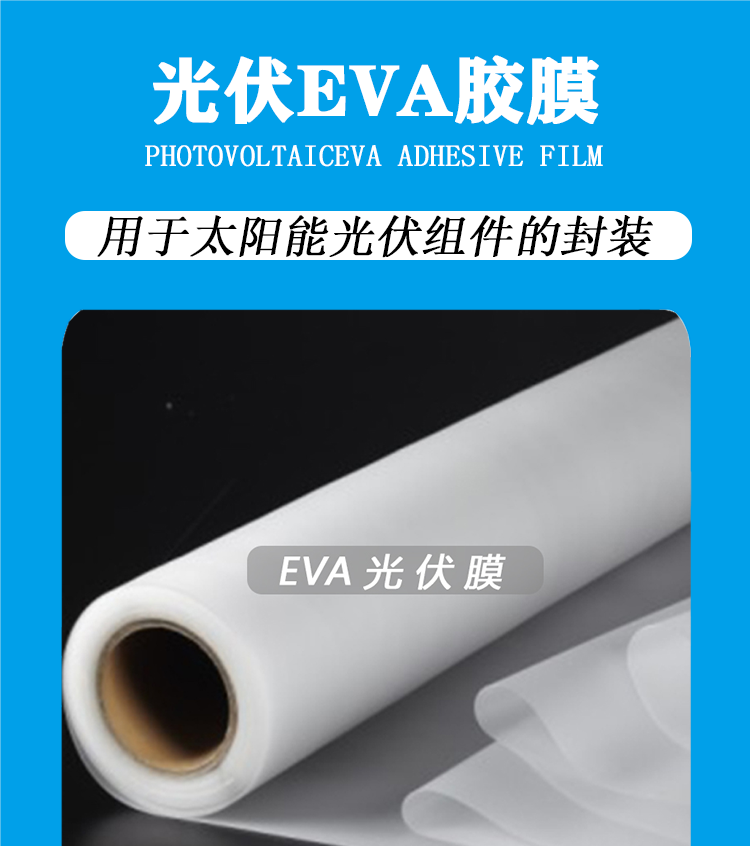 EVA太阳能组件封装胶膜  电池板胶膜 EVA胶膜