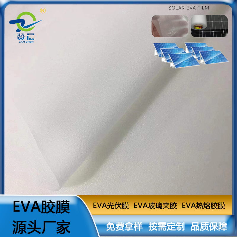 光伏EVA胶膜薄膜光伏面板复合用eva热熔胶膜