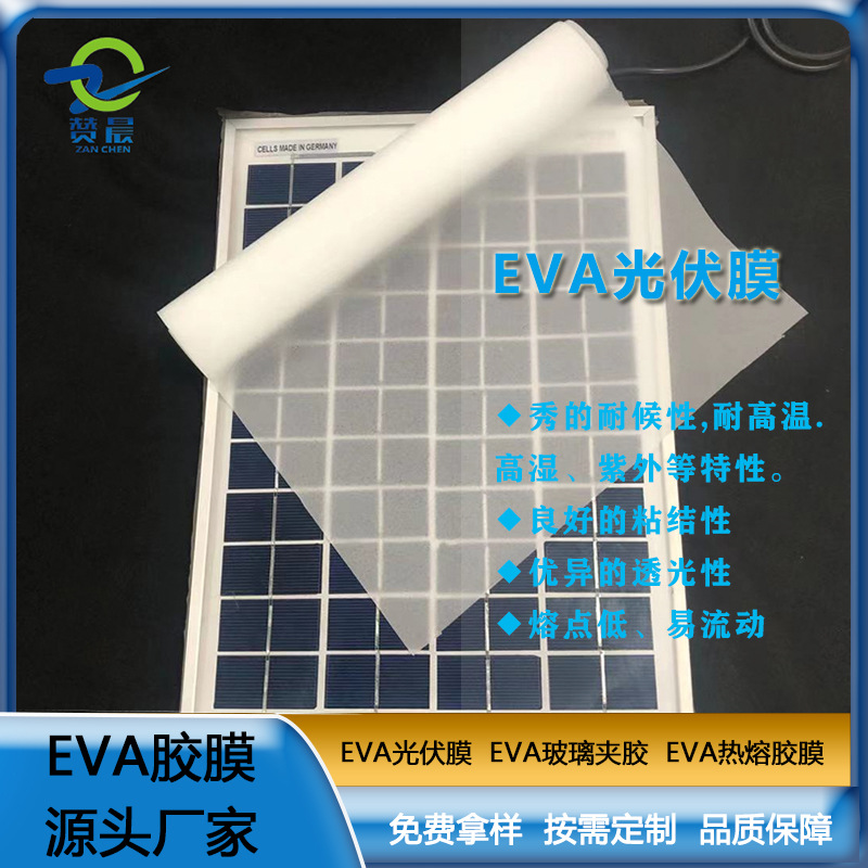 eva薄胶膜太阳能电池隔膜光伏膜封装层压板热熔胶膜厂家直销