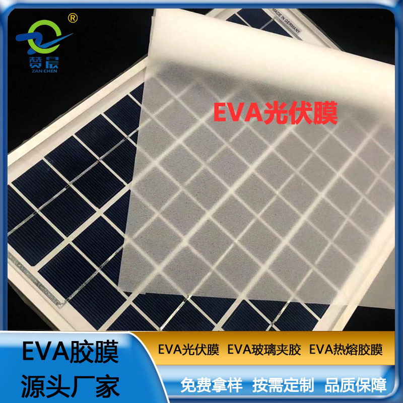 eva光伏膜太阳能电池隔膜太能阳组件专用胶膜生产厂家直销