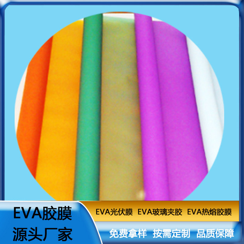 EVA玻璃彩色夹胶胶膜片透明防水薄膜耐热 生产厂家可定制