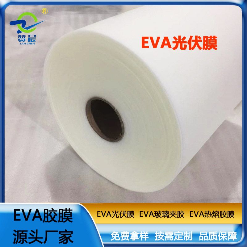 zc新能源太阳能背板EVA光伏膜电池组件封装膜源头工厂