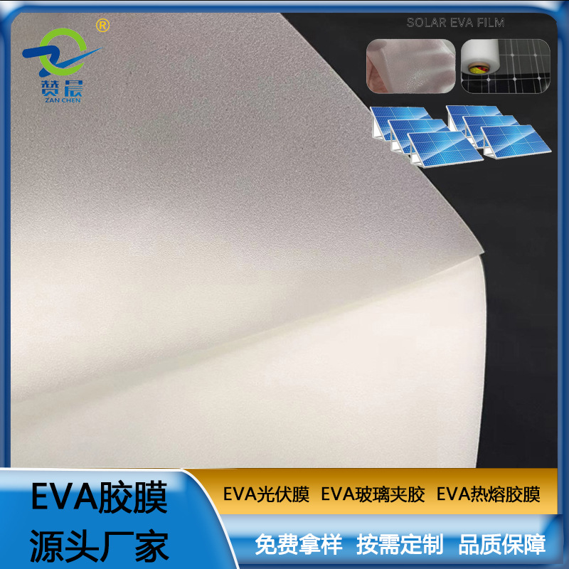 ZC EVA太阳能组装胶膜 260g 规格：0.35mm*0.35mm*200m 热封膜