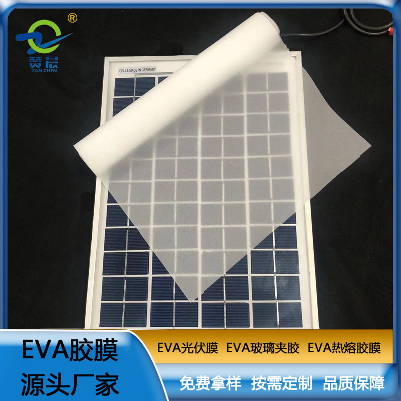 光伏eva膜 EVA光伏组件封装胶膜 0.35mm*0.34m*200m 生产厂家