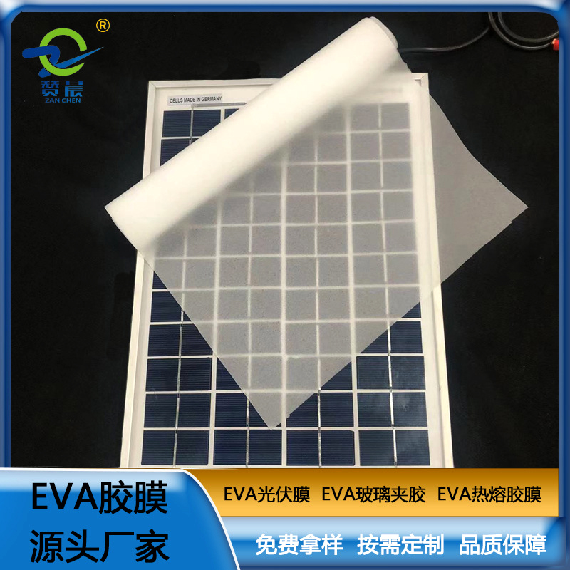 ZC 光伏eva膜 EVA光伏组件封装胶膜 0.35mm*0.34m*200m EVA ZC