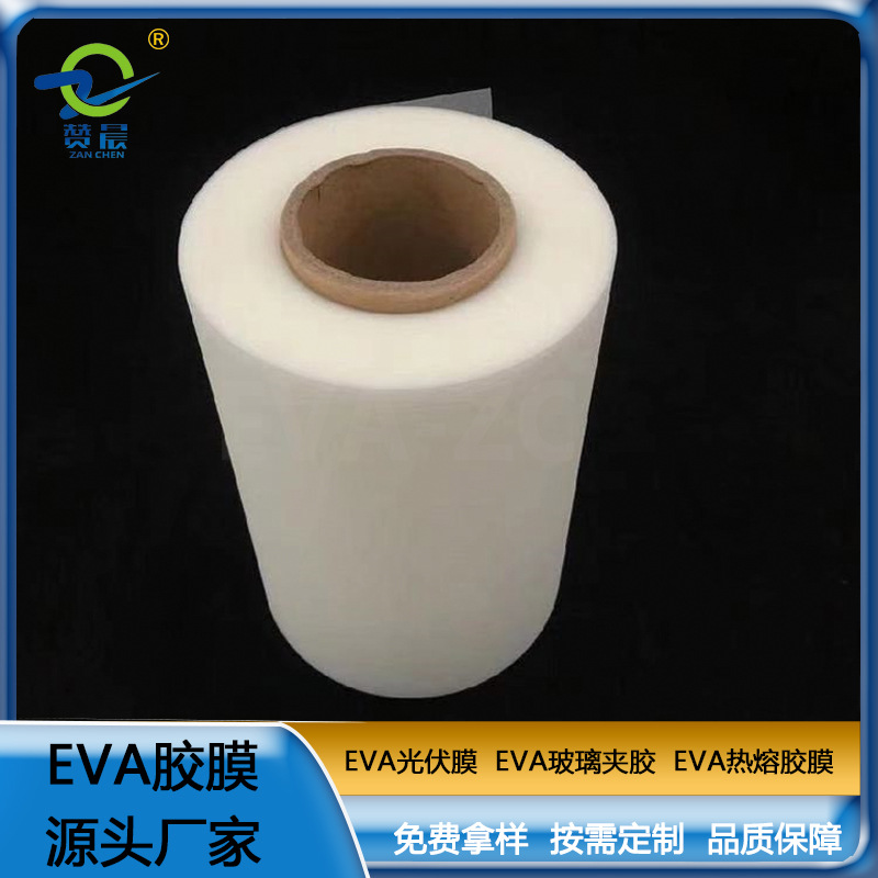 EVA薄膜生产厂家eva胶膜光伏封装膜厚0.35mm 260g 现货 ZC