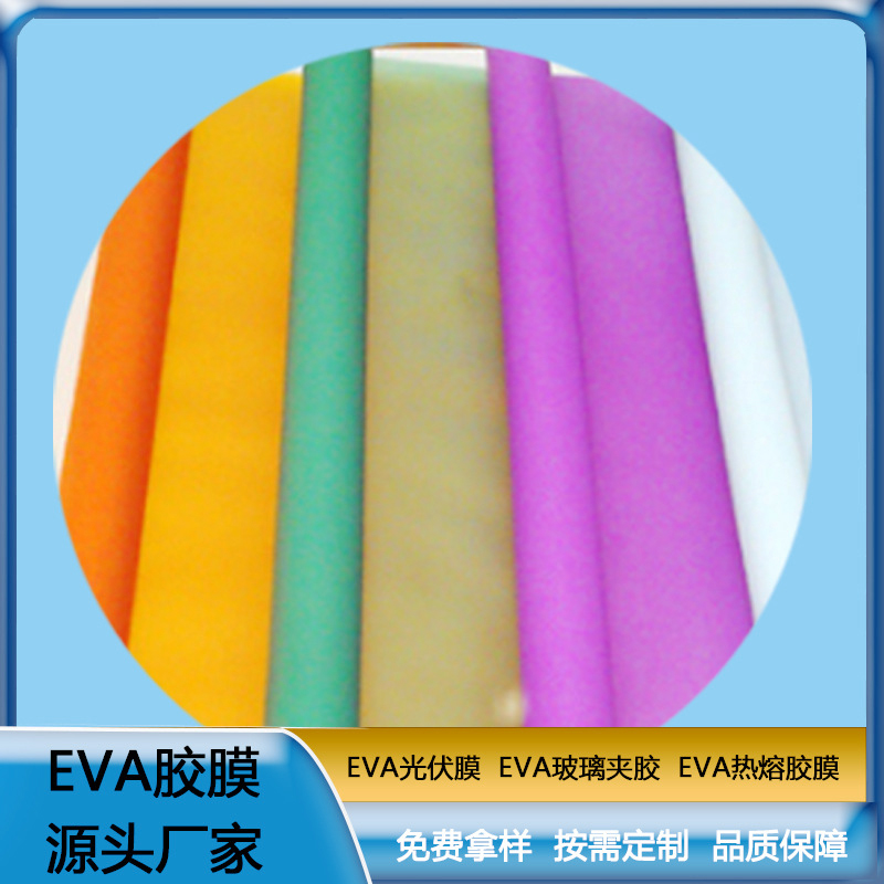 eva胶片 彩色EVA胶膜 EVA玻璃夹胶 透明防水EVA薄膜耐热 可定制  ZC