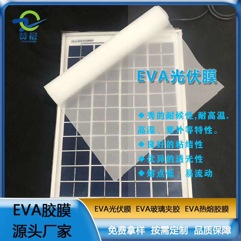 太阳能光伏膜封装层压板使用的光伏eva胶膜 eva薄膜  ZC