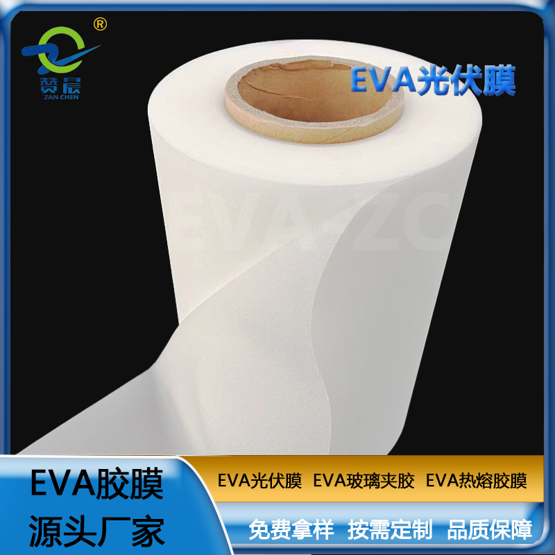 eva光伏胶膜太阳能封装电池板胶膜380g EVA薄膜生产厂家  ZC