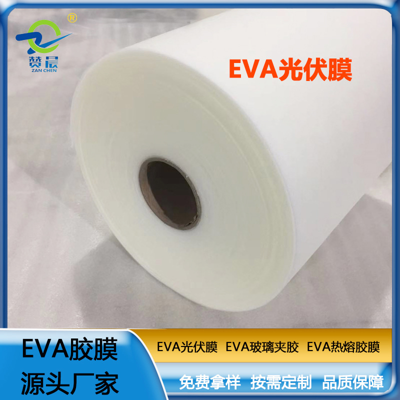 源头厂家 光伏eva封装胶膜太阳能电池胶膜 EVA薄膜生产厂家 现货  ZC