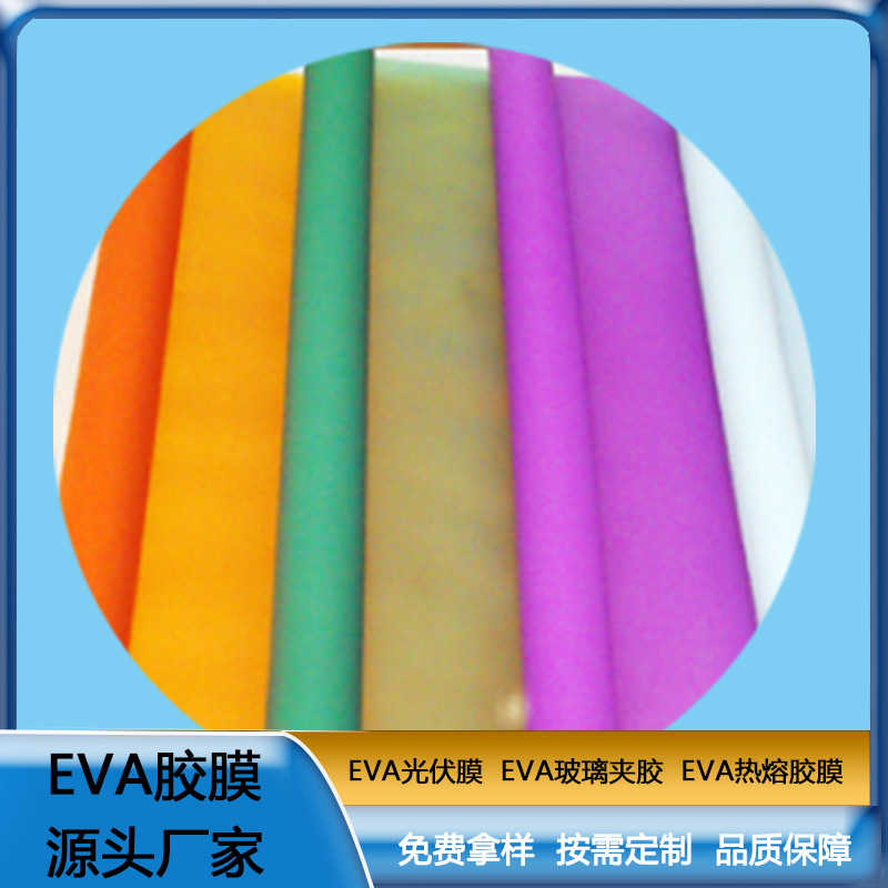 eva胶片 彩色EVA胶膜 EVA玻璃夹胶 透明防水EVA薄膜耐热 可定制  ZC
