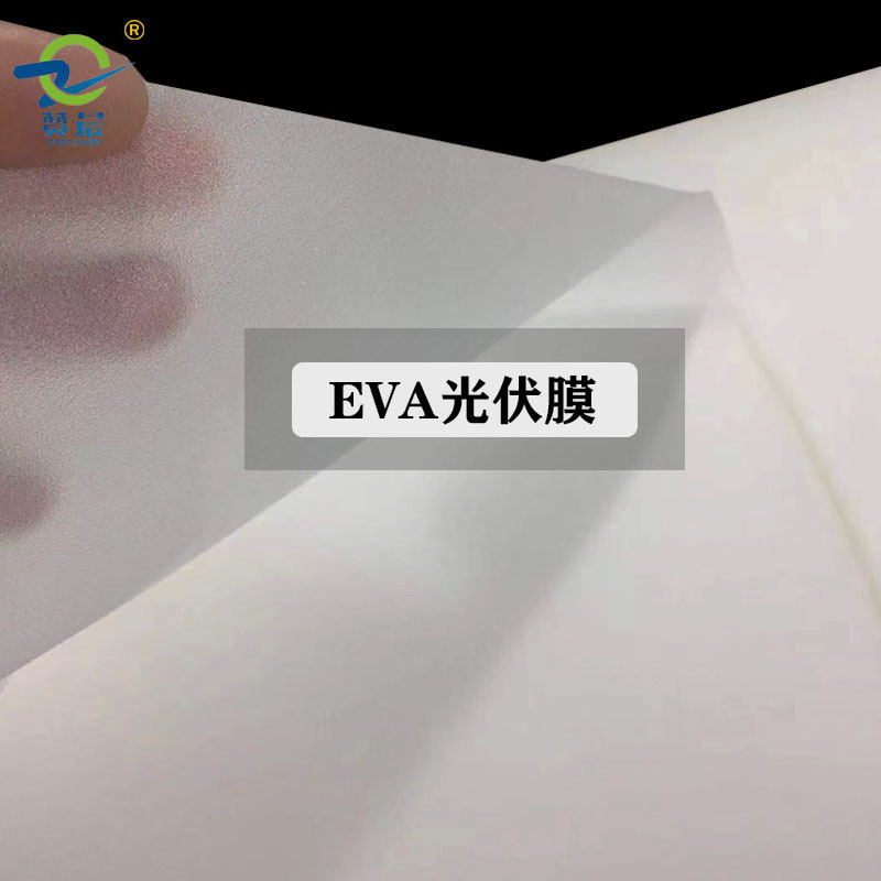 EVA光伏膜