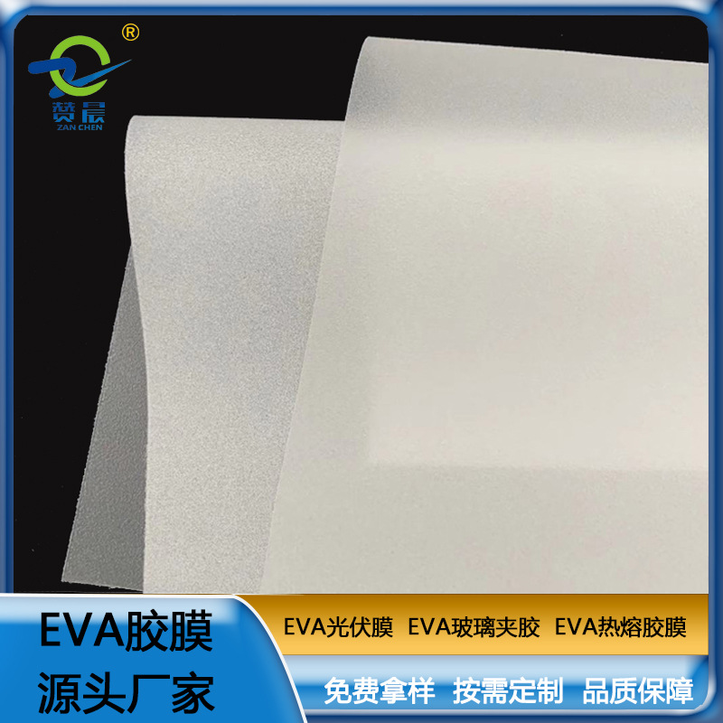 现货 PA薄膜 eva玻璃夹胶 高透玻璃辅料耐热 型号：EVA-0.3mm  ZC